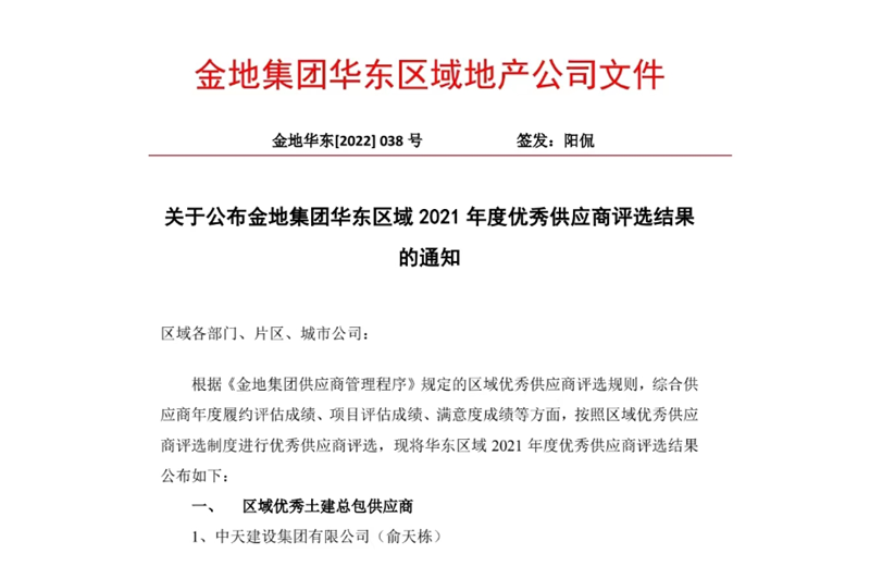 2022年8月，安徽公司荣获金地集团华东区域2021年度“区域优秀土建总包供应商”称号，是华东区域唯一一家获此殊荣的建设单位。